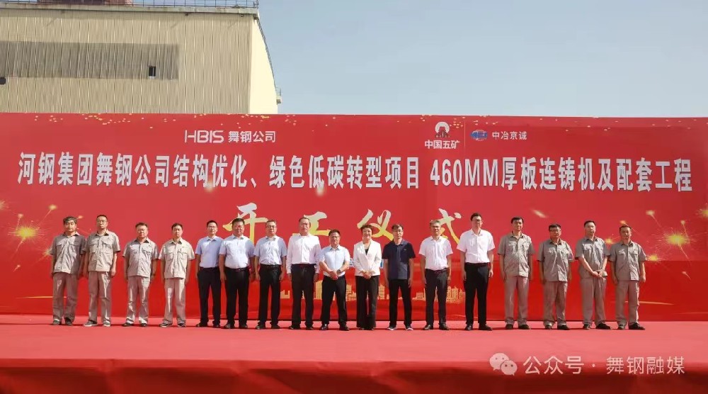 8月11日上午，舞鋼公司460mm厚板連鑄機項目開工儀式舉行。舞鋼公司黨委書記、董事長吝章國，舞鋼市委常委、宣傳部部長、副市長郭愛珍，中冶京誠煉鋼工程技術所總經理安邦，中冶集團首席專家陳衛強，武鋼綠城副總經理冀廣超，大河環科黨委副書記、總經理劉永剛等出席開工儀式。據了解，460mm連鑄機項目是舞鋼公司推進結構優化、綠色低碳轉型的重要戰略部署。該項目建成后，可以充分發揮舞鋼的裝備優勢和技術優勢，不僅對舞鋼開展前沿技術研究，引領寬厚板行業發展意義重大，而且將進一步提升地區金屬材料產業鏈的整體實力。      郭愛珍在致辭中表示，舞鋼市因鋼而立，以鋼而興。舞鋼公司作為我國寬厚鋼板生產科研基地和全市鋼鐵產業的龍頭企業，在舞鋼市的城市發展歷程中一直扮演著重要角色，作出了突出貢獻。市委、市政府將以最大誠意、最優政策、最好服務，積極支持舞鋼公司項目建設、經營發展，為舞鋼公司進一步發揮產能提供支持，讓該項目成為舞鋼發展的強大引擎，為企業帶來更廣闊的發展空間和更輝煌的成就。